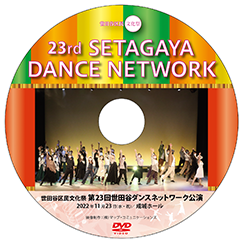 第23回世田谷ダンスネットワ−ク公演動画撮影•編集•DVD制作 