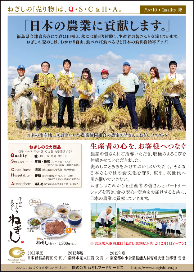 ねぎしフードサービス　雑誌広告