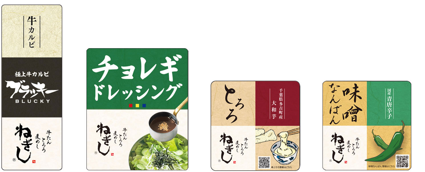 ねぎし「通販商品」パッケージラベル