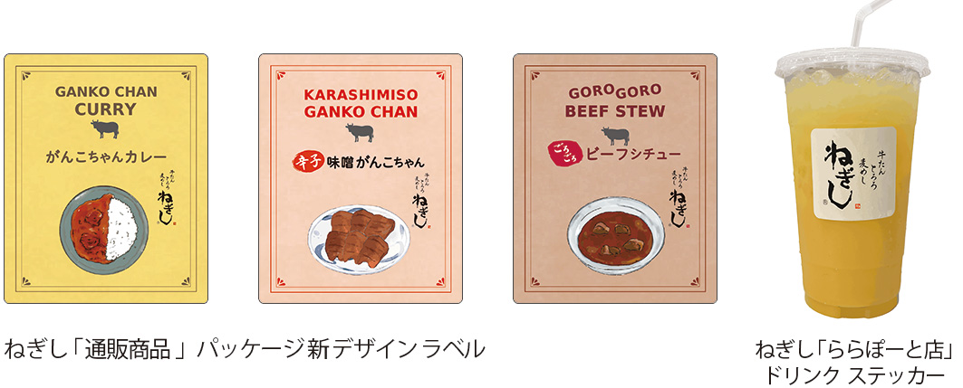 ねぎし「通販商品」パッケージ新ラベル